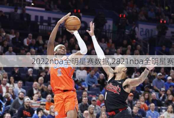 2022nba全明星赛数据,2821nba全明星赛