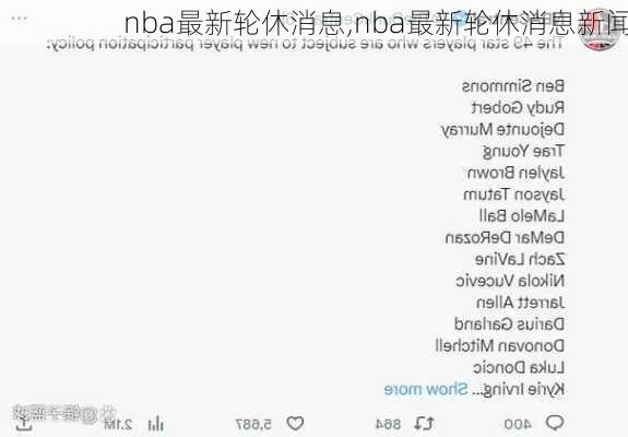 nba最新轮休消息,nba最新轮休消息新闻