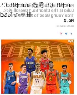 2018年nba选秀,2018年nba选秀重排