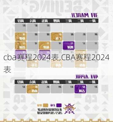 cba赛程2024表,CBA赛程2024表