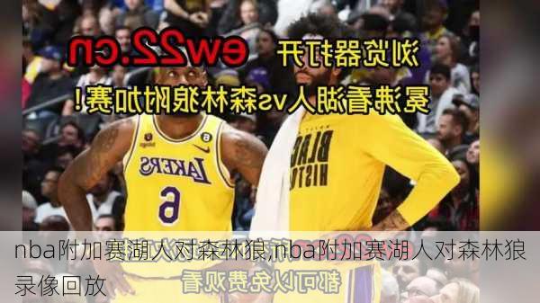 nba附加赛湖人对森林狼,nba附加赛湖人对森林狼录像回放