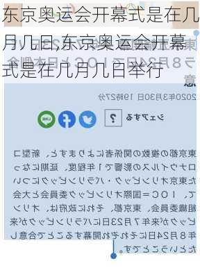 东京奥运会开幕式是在几月几日,东京奥运会开幕式是在几月几日举行