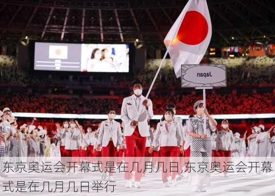 东京奥运会开幕式是在几月几日,东京奥运会开幕式是在几月几日举行