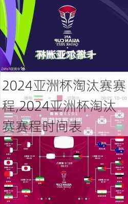 2024亚洲杯淘汰赛赛程,2024亚洲杯淘汰赛赛程时间表