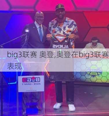 big3联赛 奥登,奥登在big3联赛表现