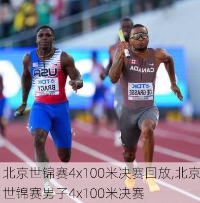 北京世锦赛4x100米决赛回放,北京世锦赛男子4x100米决赛