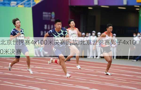 北京世锦赛4x100米决赛回放,北京世锦赛男子4x100米决赛