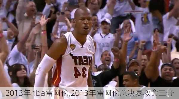 2013年nba雷阿伦,2013年雷阿伦总决赛救命三分