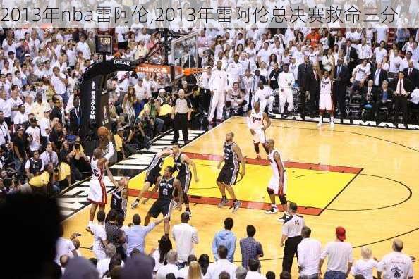 2013年nba雷阿伦,2013年雷阿伦总决赛救命三分