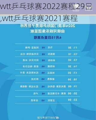 wtt乒乓球赛2022赛程29日,wtt乒乓球赛2021赛程