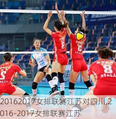 20162017女排联赛江苏对四川,2016-2017女排联赛江苏