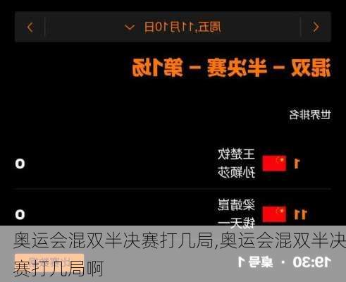 奥运会混双半决赛打几局,奥运会混双半决赛打几局啊