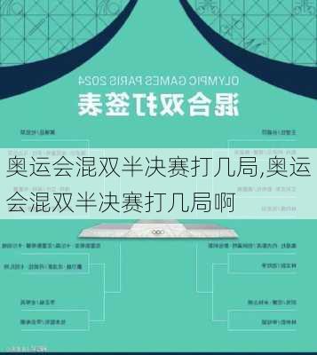 奥运会混双半决赛打几局,奥运会混双半决赛打几局啊