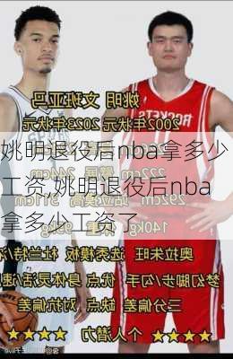 姚明退役后nba拿多少工资,姚明退役后nba拿多少工资了