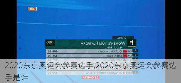 2020东京奥运会参赛选手,2020东京奥运会参赛选手是谁