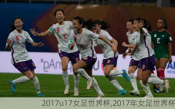 2017u17女足世界杯,2017年女足世界杯