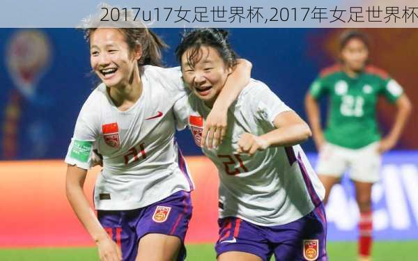 2017u17女足世界杯,2017年女足世界杯