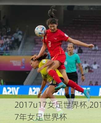 2017u17女足世界杯,2017年女足世界杯