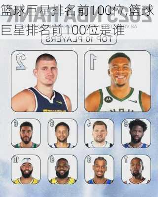 篮球巨星排名前100位,篮球巨星排名前100位是谁