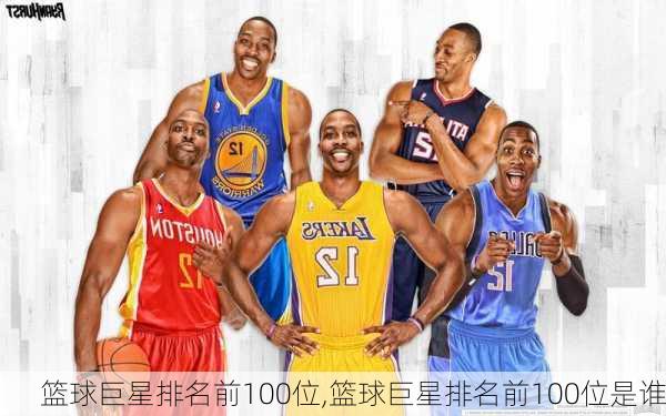 篮球巨星排名前100位,篮球巨星排名前100位是谁