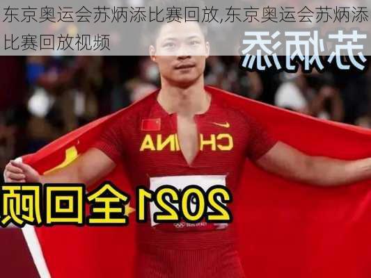 东京奥运会苏炳添比赛回放,东京奥运会苏炳添比赛回放视频