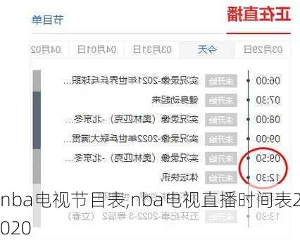 nba电视节目表,nba电视直播时间表2020