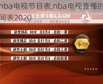 nba电视节目表,nba电视直播时间表2020