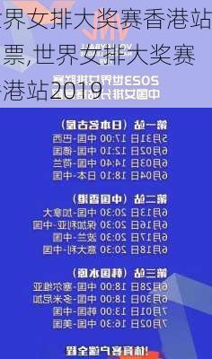 世界女排大奖赛香港站门票,世界女排大奖赛香港站2019