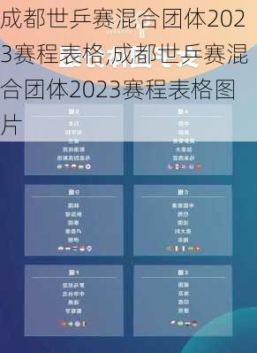 成都世乒赛混合团体2023赛程表格,成都世乒赛混合团体2023赛程表格图片