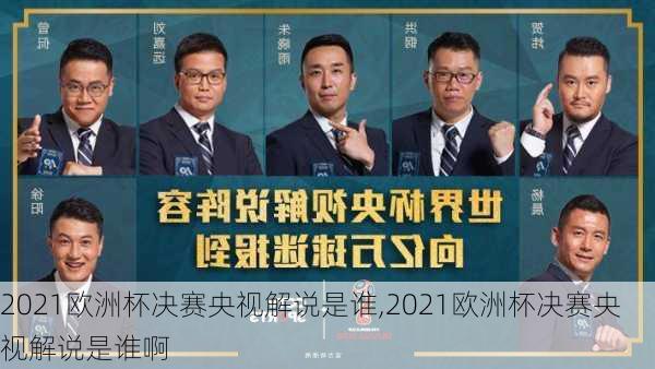 2021欧洲杯决赛央视解说是谁,2021欧洲杯决赛央视解说是谁啊