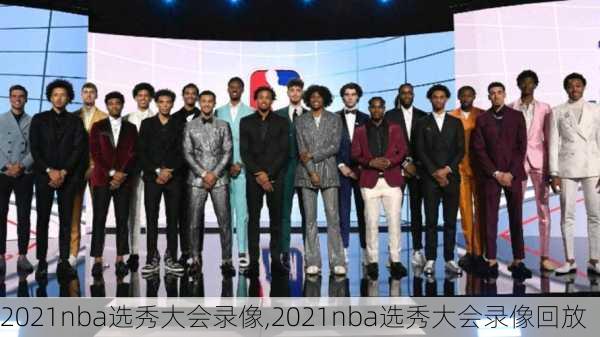 2021nba选秀大会录像,2021nba选秀大会录像回放