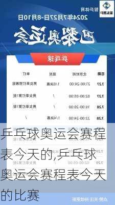 乒乓球奥运会赛程表今天的,乒乓球奥运会赛程表今天的比赛