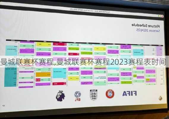 曼城联赛杯赛程,曼城联赛杯赛程2023赛程表时间