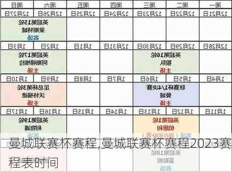 曼城联赛杯赛程,曼城联赛杯赛程2023赛程表时间