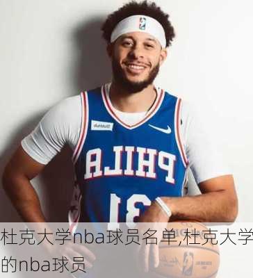 杜克大学nba球员名单,杜克大学的nba球员