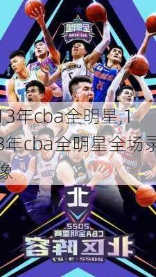 13年cba全明星,13年cba全明星全场录像