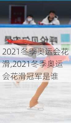 2021冬季奥运会花滑,2021冬季奥运会花滑冠军是谁