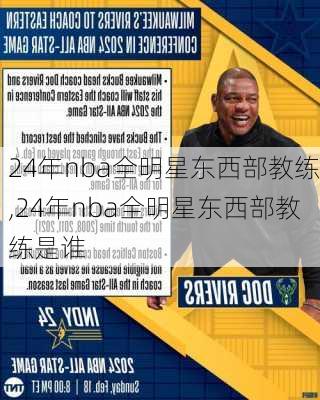 24年nba全明星东西部教练,24年nba全明星东西部教练是谁