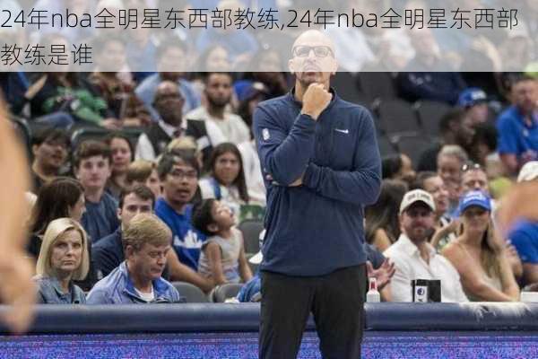 24年nba全明星东西部教练,24年nba全明星东西部教练是谁