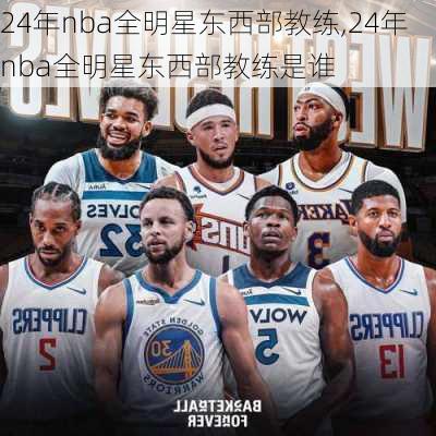 24年nba全明星东西部教练,24年nba全明星东西部教练是谁