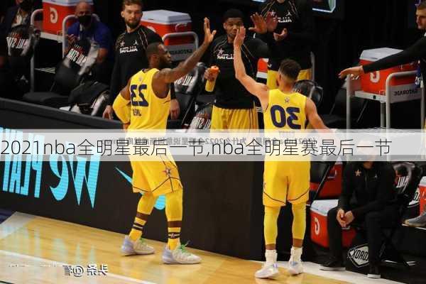 2021nba全明星最后一节,nba全明星赛最后一节