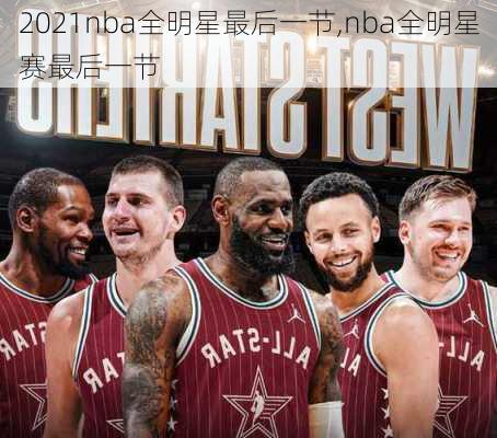 2021nba全明星最后一节,nba全明星赛最后一节