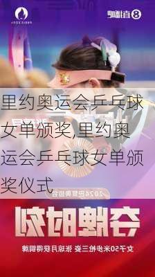 里约奥运会乒乓球女单颁奖,里约奥运会乒乓球女单颁奖仪式