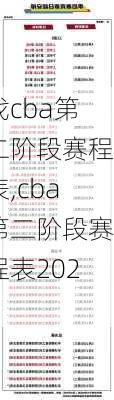 找cba第二阶段赛程表,cba第二阶段赛程表2023