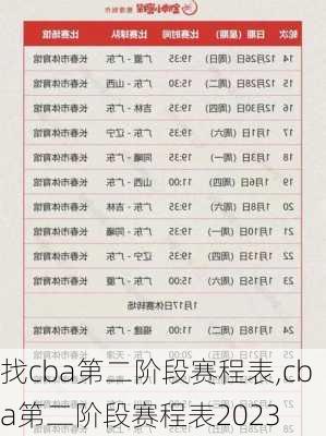 找cba第二阶段赛程表,cba第二阶段赛程表2023