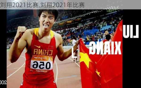 刘翔2021比赛,刘翔2021年比赛