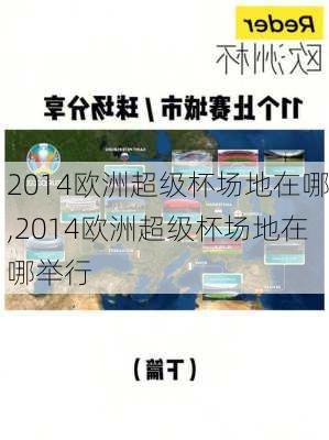 2014欧洲超级杯场地在哪,2014欧洲超级杯场地在哪举行