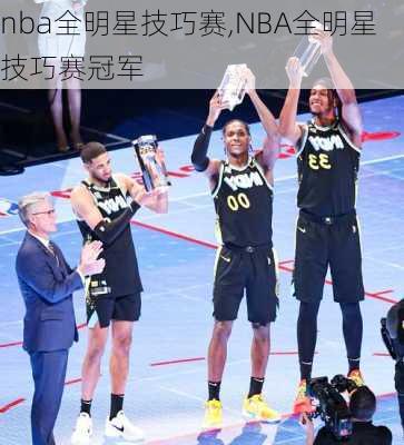 nba全明星技巧赛,NBA全明星技巧赛冠军