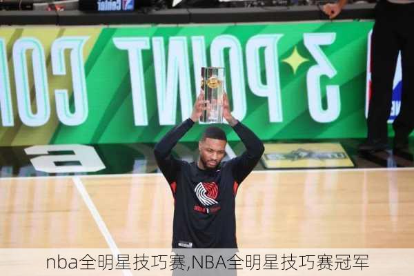 nba全明星技巧赛,NBA全明星技巧赛冠军