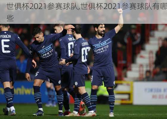 世俱杯2021参赛球队,世俱杯2021参赛球队有哪些